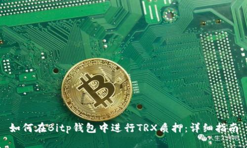 如何在Bitp钱包中进行TRX质押：详细指南