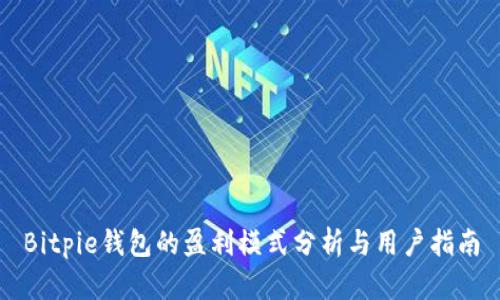 Bitpie钱包的盈利模式分析与用户指南