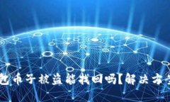 BK钱包币子被盗能找回吗？