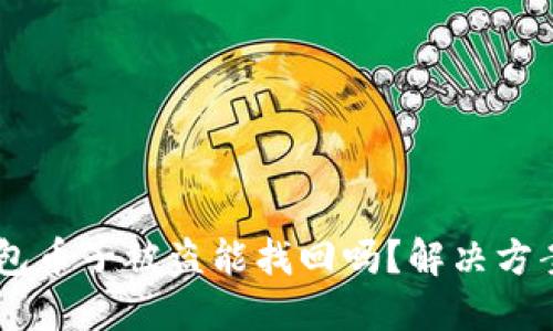 BK钱包币子被盗能找回吗？解决方案详解