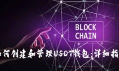如何创建和管理USDT钱包：