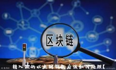 转入假的以太坊钱包后该