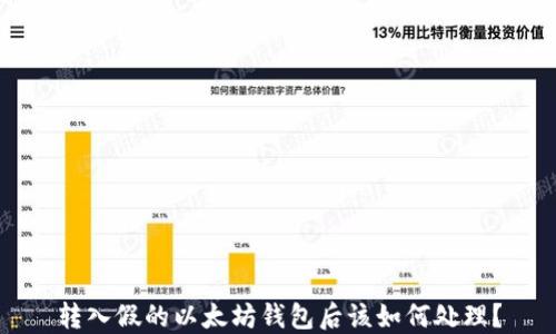 
转入假的以太坊钱包后该如何处理？