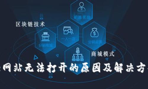 Bitpie网站无法打开的原因及解决方案详解