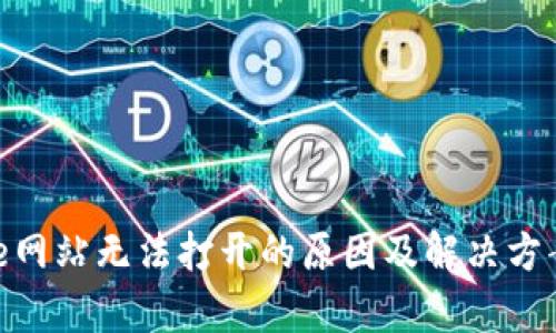 Bitpie网站无法打开的原因及解决方案详解