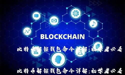 
    比特币解锁钱包命令详解：初学者必看


    比特币解锁钱包命令详解：初学者必看