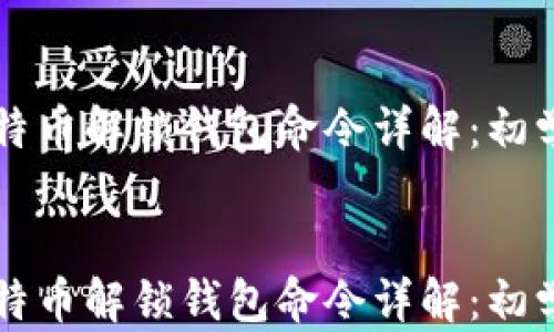 
    比特币解锁钱包命令详解：初学者必看


    比特币解锁钱包命令详解：初学者必看