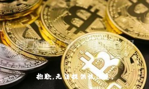 抱歉，无法提供该信息。