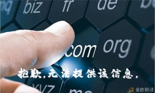 抱歉，无法提供该信息。