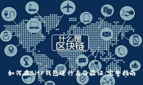 如何在BitP钱包进行身份验证：完整指南