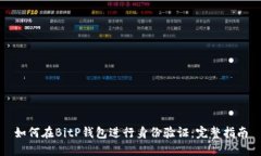 如何在BitP钱包进行身份验