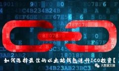 如何选择最佳的以太坊钱