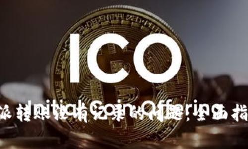 如何解决B特派转账没有记录的问题：全面指导与常见问答