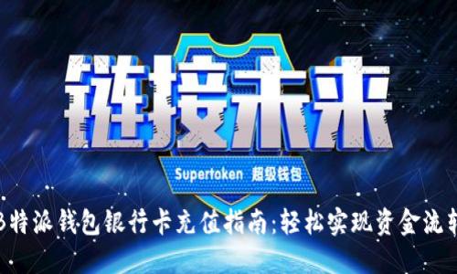 B特派钱包银行卡充值指南：轻松实现资金流转