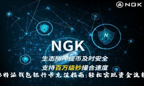 B特派钱包银行卡充值指南：轻松实现资金流转