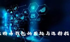比特币钱包的用处与选择
