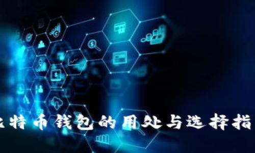 比特币钱包的用处与选择指南