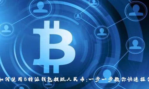 如何使用B特派钱包提现人民币：一步一步教你快速操作
