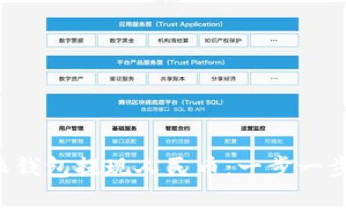 如何使用B特派钱包提现人民币：一步一步教你快速操作