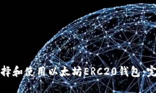 如何选择和使用以太坊ERC20钱包：完整指南