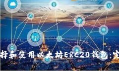 如何选择和使用以太坊E