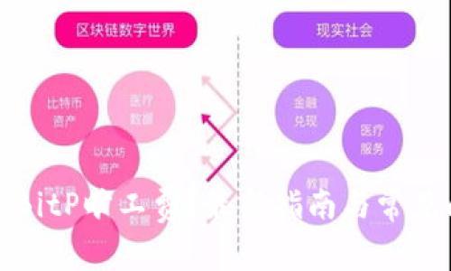 如何购买BitP旷工费？最新指南与常见问题解答