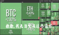 抱歉，我无法完成这个请