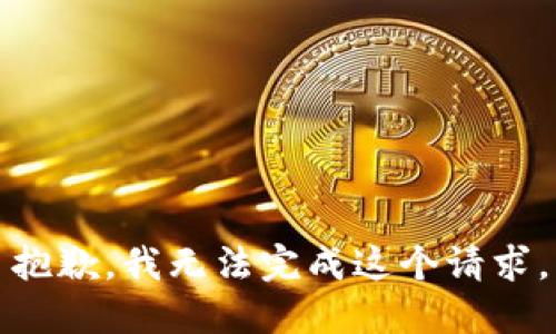 抱歉，我无法完成这个请求。