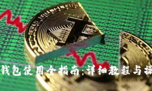 比特派钱包使用全指南：详细教程与操作技巧