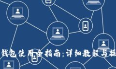 比特派钱包使用全指南：