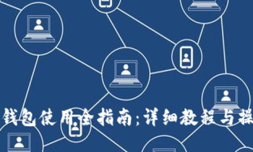 比特派钱包使用全指南：详细教程与操作技巧