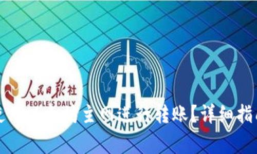 如何在TP钱包中使用以太坊主网进行转账？详细指南与常见问题解答