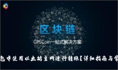 如何在TP钱包中使用以太坊