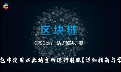 如何在TP钱包中使用以太坊主网进行转账？详细指南与常见问题解答