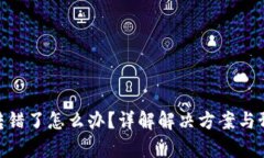 Bitpie转错了怎么办？详解