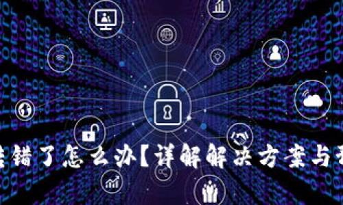 Bitpie转错了怎么办？详解解决方案与预防策略