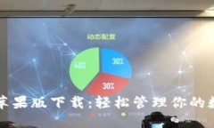 比特派苹果版下载：轻松