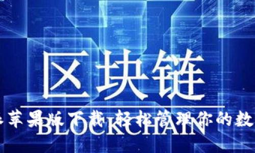 比特派苹果版下载：轻松管理你的数字资产