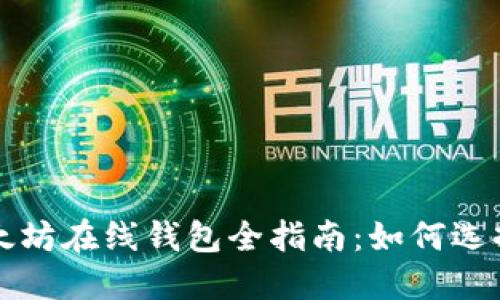 2023年最新版以太坊在线钱包全指南：如何选择、使用及安全策略
