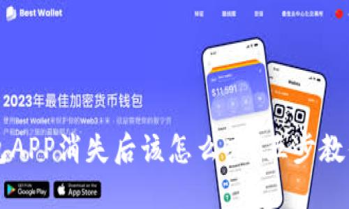虚拟币钱包APP消失后该怎么办？五步教你应对方案