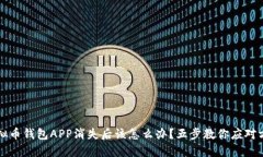 虚拟币钱包APP消失后该怎