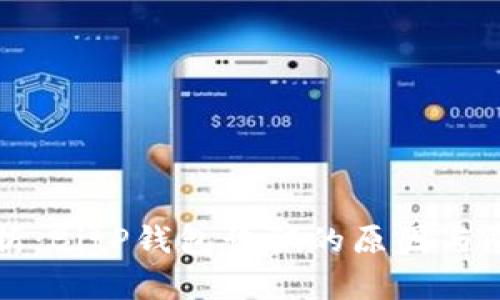 深入解析：BitP钱包诈骗的原因与防范技巧