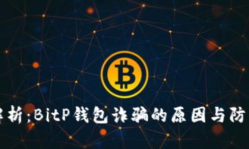 深入解析：BitP钱包诈骗的原因与防范技巧