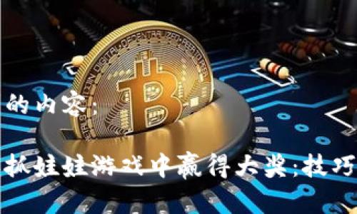 下面是您请求的内容：

如何在比特派抓娃娃游戏中赢得大奖：技巧与攻略全解析