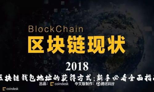 区块链钱包地址的获得方式：新手必看全面指南