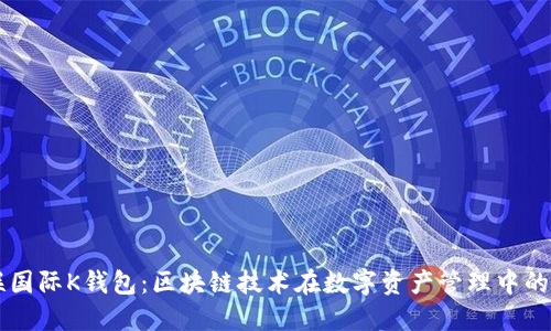 众联国际K钱包：区块链技术在数字资产管理中的应用
