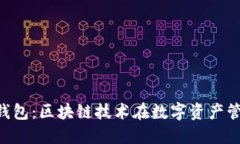 众联国际K钱包：区块链技