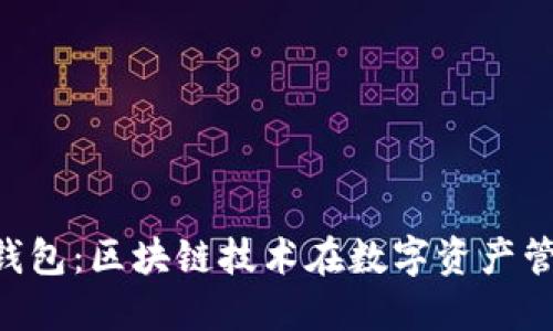 众联国际K钱包：区块链技术在数字资产管理中的应用