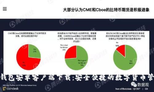 Bitpie钱包安卓客户端下载：安全便捷的数字货币管理利器