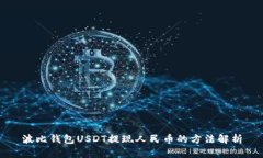 波比钱包USDT提现人民币的